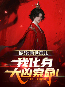 诡异:两世孤儿我化身大凶索命!