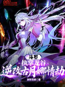 斗罗:执掌龙谷,逆改古月娜情劫