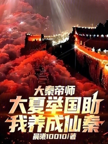 大秦帝师,大夏举国助我养成仙秦