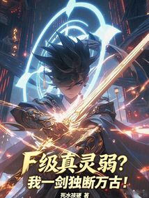 F级真灵弱?我一剑独断万古!