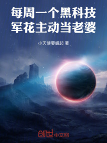 每周一个黑科技,校花主动当老婆