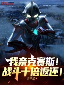 我,奈克赛斯!战斗十倍返还!