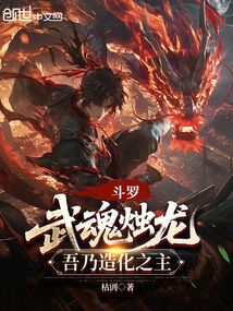 斗罗:武魂烛龙,吾乃造化之主
