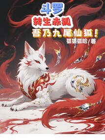 斗罗:转生赤狐,吾乃九尾仙狐!