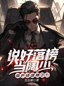 说好落榜当阔少,你咋成武神了?