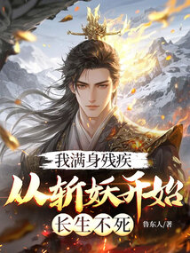 我满身残疾，从斩妖开始长生不死