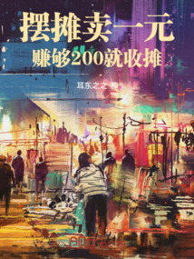 摆摊卖一元,赚够200就收摊