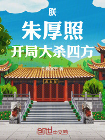 朕,朱厚照,开局大杀四方