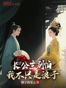 长公主别怕,我不只是浪子