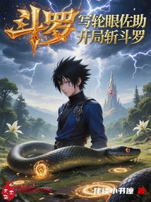 斗罗:写轮眼佐助,开局斩斗罗