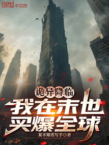 诡异降临:我在末世买爆全球