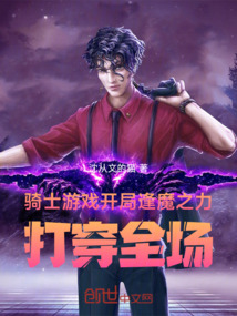 骑士游戏开局逢魔之力!打穿全场