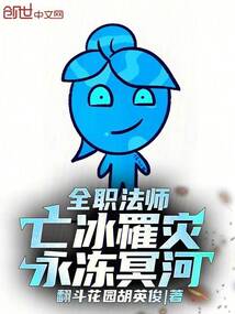 全职法师:亡冰罹灾,永冻冥河!
