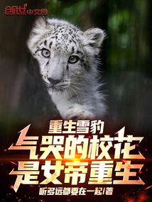 重生雪豹,气哭的校花是女帝重生