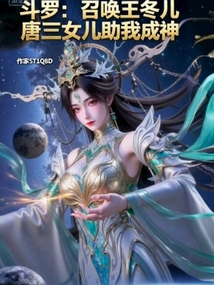 斗罗:开局召唤王冬儿,助我成神