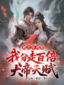 被女帝离婚,我分走百倍大帝天赋