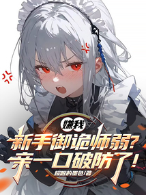嫌我新手御诡师弱?亲一口破防了!