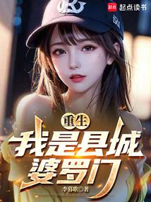 重生：我是县城豪门