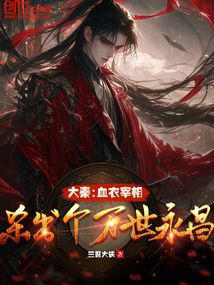 大秦：血衣宰相，杀出个万世永昌