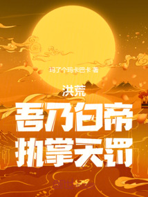 洪荒：吾乃白帝，执掌天罚！
