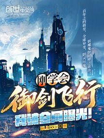 刚学会御剑飞行，我被全网曝光！