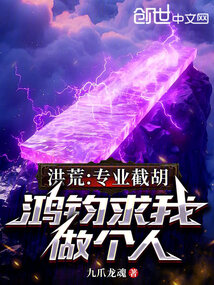 洪荒:专业截胡,鸿钧求我做个人