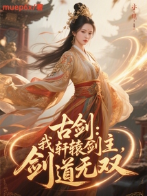 古剑:我,轩辕剑主,剑道无双