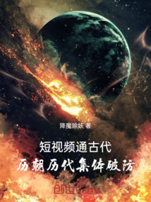 短视频通古代,历朝历代集体破防