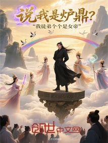说我是炉鼎?我徒弟个个是女帝