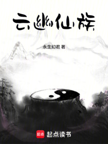 云幽仙族