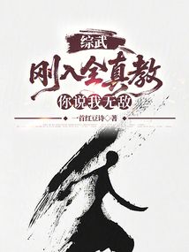 综武:刚入全真教,你说我无敌?