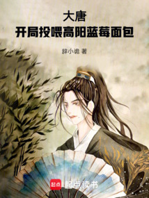 大唐:开局投喂高阳蓝莓面包