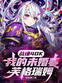 战锤40K:我的未婚妻芙格瑞姆