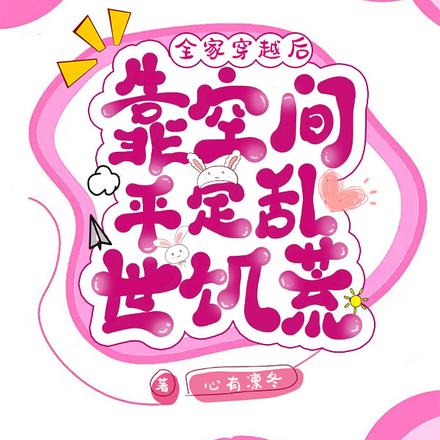 全家穿越后，靠空间平定乱世饥荒