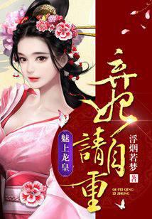 魅上龙皇:弃妃,请自重!