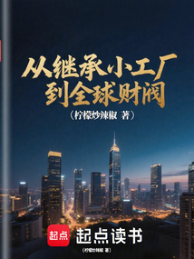 从水泥厂崛起：我能看见忠诚度