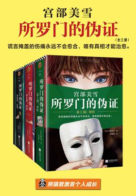 所罗门的伪证(全三册)