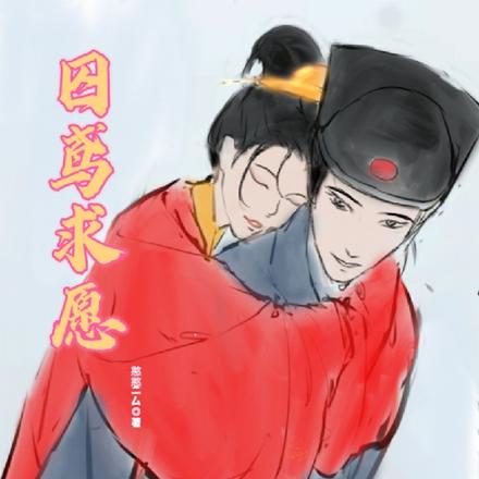 囚鸢求愿
