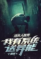 活死人世界：我有系统送异能