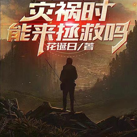 失忆重生:灾祸时能来拯救吗?