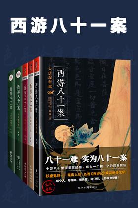 西游八十一案(全4册)