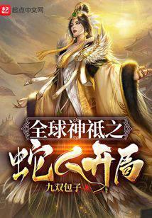 全球神祗之蛇人开局