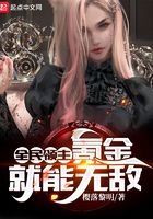 全民领主:氪金就能无敌!