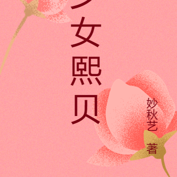 少女熙贝