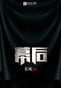 幕后