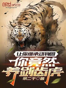 让你继承动物园,你竟然养剑齿虎