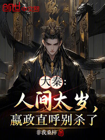 大秦:人间太岁,嬴政直呼别杀了