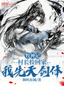 牧神记:村长捡回家,我先天剑体