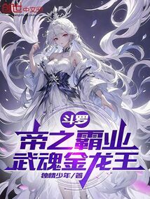 斗罗:帝之霸业,武魂金龙王