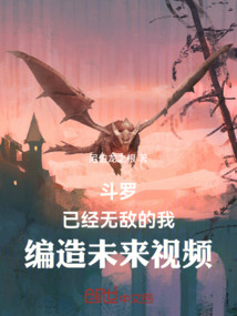 斗罗:已经无敌的我编造未来视频